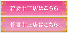 若妻十三店はこちら