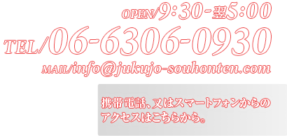 9時30分～翌朝5時まで/TEL06-6306-0930/mail：info@jukujo-souhonten.com
